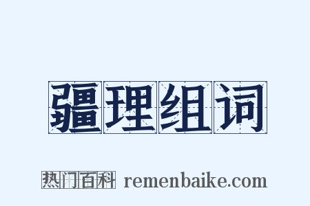 疆理组词是什么意思的图片